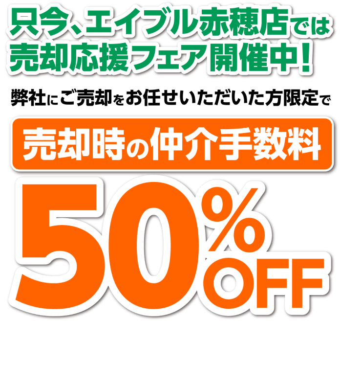 売却時の仲介手数料50%OFF
