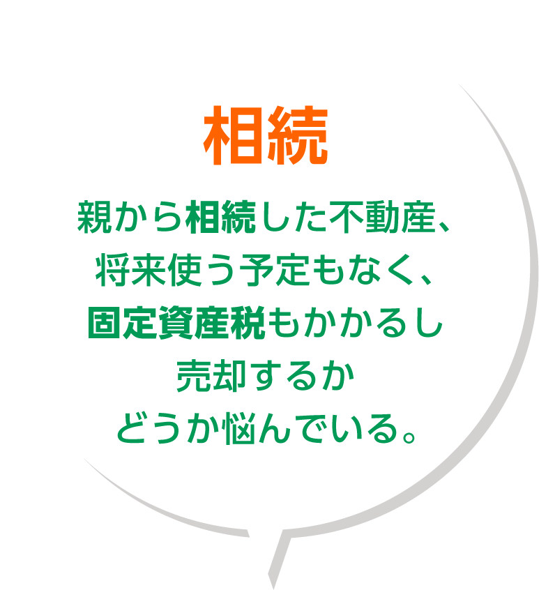 相続
