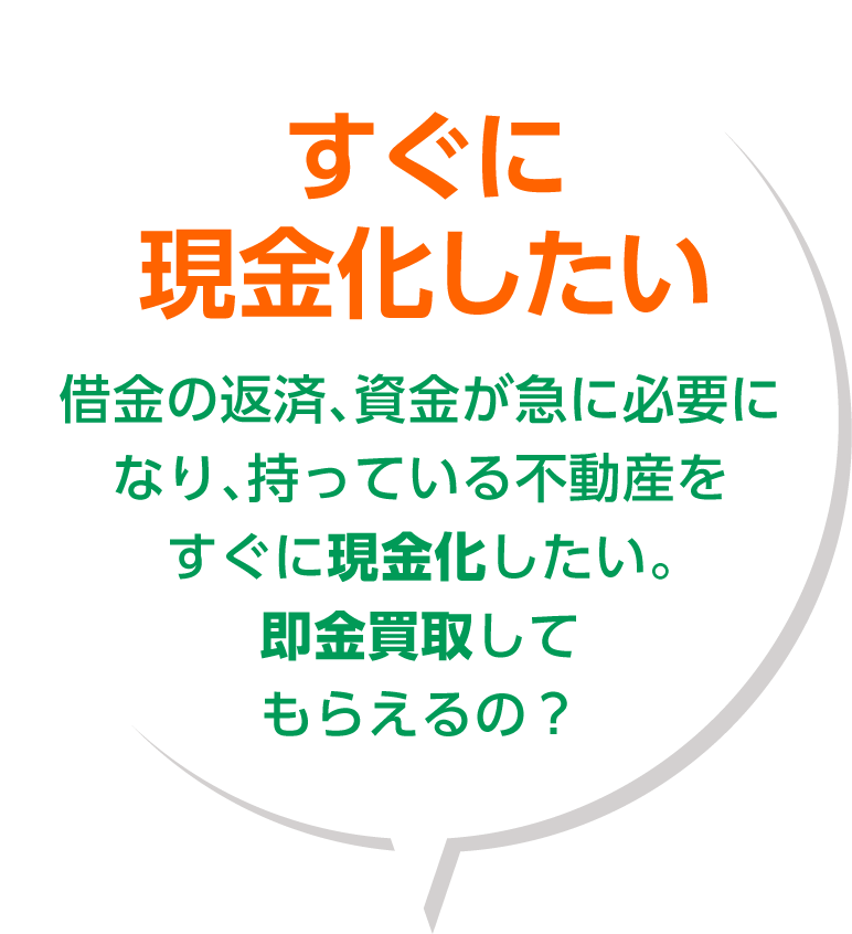 すぐに現金化したい