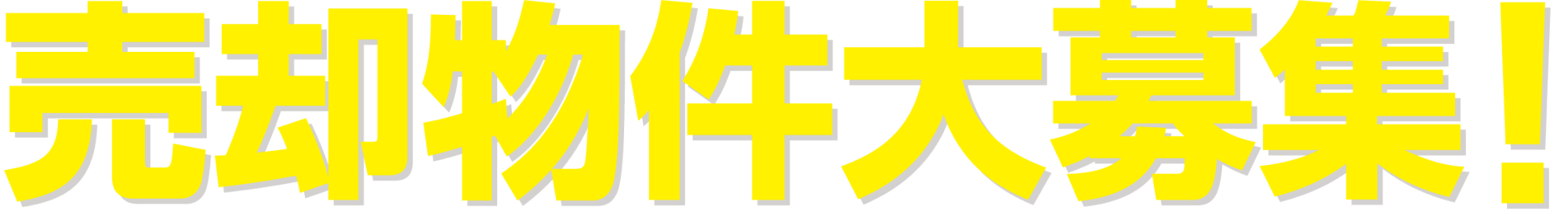 売却物件大募集！