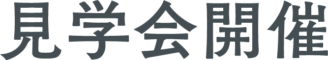 見学会開催