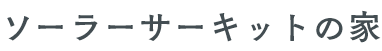 ソーラーサーキットの家