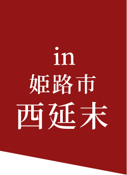 in 姫路 西延末