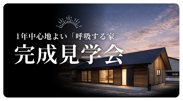 ソーラーサーキットの家 見学会